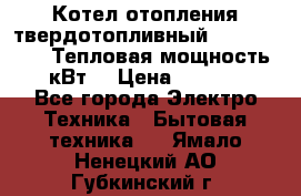 Котел отопления твердотопливный Dakon DOR 32D.Тепловая мощность 32 кВт  › Цена ­ 40 000 - Все города Электро-Техника » Бытовая техника   . Ямало-Ненецкий АО,Губкинский г.